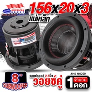 ดอกซับเบส 8 นิ้ว ซับวูฟเฟอร์ ลำโพงซับ ดอกซับ ซับ 8 นิ้ว แม่เหล็ก 156mm. หนา 20mm. 3ชั้น วอยซ์คู่ ซับ