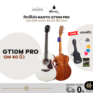 กีตาร์โปร่ง 40 นิ้ว Mantic GT-10MPRO ทรง OM 40 นิ้ว ไม้สปรูซ ทำจาก Top Solid สีขาวเงา พร้อมของแถม