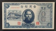 民國35年 舊台幣1元 中央廠 92成新(六)