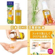  日本直送 DHC 深層卸妝油 150ml