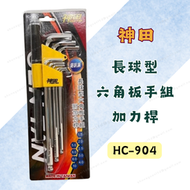 [現貨 含稅] 神田 長球型六角板手組加力桿 六角扳手組 六角板手 HC-904 公制 六角扳手 特長球頭 附力桿