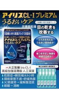 日本大正製藥 Iris CL-1

Premium 高級加強滋潤版人工淚液

30支濁立包裝