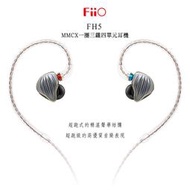 「楊仕音響耳機」 (可試聽) FIIO FH5 四單元圈鐵 MMCX 單晶銅鍍銀 可換線 耳道式耳機 台灣公司貨