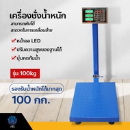 เครื่องชั่งอิเล็กทรอนิกส์ 100kgเครื่องชั่งดิจิตอล เครื่องชั่งน้ำหนัก ตราชั่ง เครื่องชั่งอุตสาหกรรม แบบตั้งพื้น Universal scales อิเล็กทรอนิกส์ใช้สำหรับชั่งน้ำหนักผัก/ผลไม้/ซูเปอร์มาร์เก็ต เครื่องชั่งน้ำหนัก ตาชั่งคำนวณราคา ตาชั่งอาหาร ตาชั่งผลไม้ R