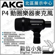 數位小兔【 AKG P4 動圈式 樂器 麥克風 台灣公司貨 】鼓 打擊樂 管樂 心形指向 演奏