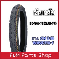 ยางนอกมอเตอร์ไซค์ขอบ 17 CAMEL ลาย CM545 WAVE110-I 70/90-17  80/90-17