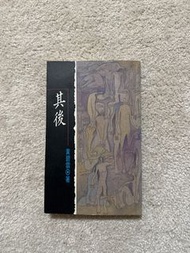 《其後》黃碧雲