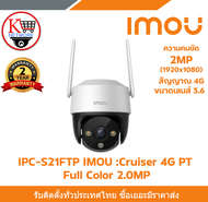 กล้อง IMOU รุ่น IPC-S21FTP :Cruiser 4G PT Full Color ความชัด 2.0MP