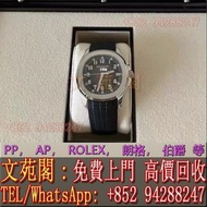 【文苑閣】實體門市 免費上門 高價回收 PATEK PHILIPPE百達翡麗 5167a 手雷，Rolex勞力士，Franck Muller法蘭克穆勒，Breguet寶璣，Cartier卡地亞，OME