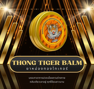 Thong Tiger balm ขนาด 30g (ยาหม่องเสือทองไทเกอร์บาล์ม พลัส) บรรเทาอาการปวดบวมอักเสบ แมลงสัตว์กัดต่อย