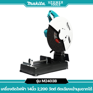 Makita M2403B เครื่องตัด14นิ้ว (355 มม.) 2200 วัตต์ ตัดเฉียงเข้ามุมฉากได้ (รุ่นงานหนัก) (วัตต์สูงกว่