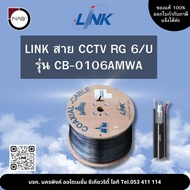 LINK สาย CCTV RG 6 รุ่น CB-0106AMWA 500M By NAS
