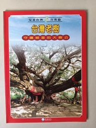 【阿土伯的店】《兒童台灣-自然篇》；台灣老樹；泛亞文化出版；專為兒童設計