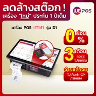 [ลดล้างสต็อก + ผ่อน 0%]  iMin D1 เครื่องคิดเงิน WePOS - แถมฟรีโปรแกรมจัดการร้านนาน 3 เดือน