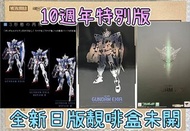 有貨💯全新日版一盒💯METAL BUILD GUNDAM EXIA (10th ANNIVERSARY EDITION) Bandai Gundam Fix GFFMC MB超合金能天使高達10週年紀
