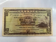 香港上海匯豐銀行伍圓紙幣 1975年