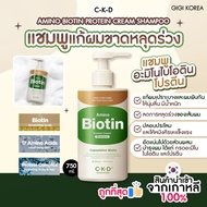 ✅พร้อมส่ง ถูกที่สุด ของแท้ CKD AMINO BIOTIN PROTEIN CREAM SHAMPOO 750 ml.