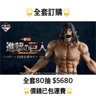 一番賞 全套訂購 一番賞 進擊的巨人 ～尋求自由～ 預訂 8月 巨人 一番賞 全套預訂 原箱80抽+尾賞