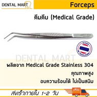 Forceps คีมคีบ ฟอร์เซป ปากคีบ คีมคีบสำลี สแตนเลส เกรดทางการแพทย์ Medical Grade Stainless Steel Denta