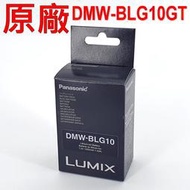 Panasonic DMW-BLG10GT 原廠電池 GF5GK GF6GK GX7 GX9 LX100II LX100
