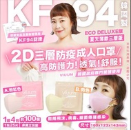 韓國🇰🇷 Viuum 薄款夏天2D口罩三層KF94防疫成人口罩 (1套100個)