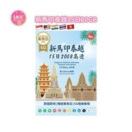 Bm新加坡/馬來西亞/印尼/泰國/越南無限上網【15日20GB後無限】極高速 無限數據咭 上網咭 電話咭 旅行電話咭 Data Sim咭