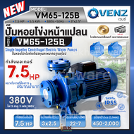 VENZ ปั๊มหอยโข่งไฟฟ้า 7.5 HP รุ่น VM65-125B ปั๊มน้ำใบพัดเดี่ยว หน้าแปลน ใบพัดทองเหลือง ขนาด 3x2.5 นิ