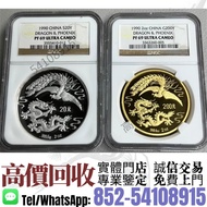 實體門市·高價收購^❇️>1990年龍鳳紀念金銀幣<  金/銀幣，金/銀條，楓葉金幣，美國水牛金幣，澳洲袋鼠金幣，熊貓金幣，富格林金幣，生肖金幣，鼠牛虎免龍蛇馬羊猴雞狗豬年金幣，賀利氏，97香港回歸金