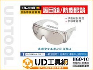 @UD工具網@田島 TAJIMA HGO-1C 護目鏡 防護眼鏡 防塵眼鏡 抗UV 耐刮 USA安全基準 ANSU合格品