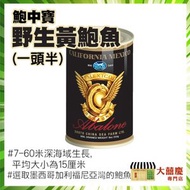 鮑中寶 - 野生黃鮑魚(一頭半) #墨西哥野生鮑魚