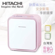 【日立HITACHI 四季烘被機粉紅 (HFK-SD1T)