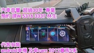 汽車音響師傅 林生：代客安裝android車機 及 專車專用 前後車cam