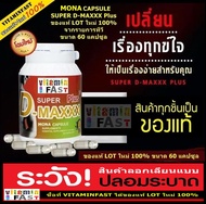 MONA SUPER D-MAXX Plus ซุปเปอร์ดีแม็ก ของแท้LOTใหม่100% ขนาด 60 แคปซูล จำนวน 1 กระปุก / ทางร้านจำหน่