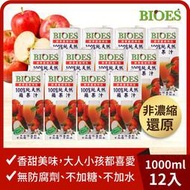 【囍瑞】純天然 100% 蘋果汁原汁(1000ml)_12入
