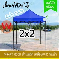 เต็นท์พับ เต้นท์ขายของ แบบ เต้นท์ ผ้าใบ ขนาด 2x2 เมตร สำหรับ ขายของ พับได้ ผ้าใบ กันแดด กันฝน100% โค