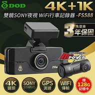 【贈128G卡】DOD FS588 4K 雙SONY夜視 GPS測速 WiFi 雙鏡頭行車記錄器
