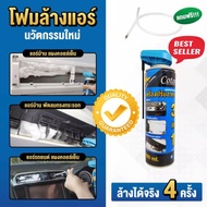 โฟมล้างแอร์ 3IN1 Cotora (ขนาด 500มล.) ล้างแอร์บ้าน แอร์รถ คอยล์เย็น พัดลมกรงกระรอก ลดกลิ่นเหม็นอับ