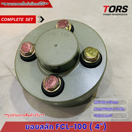 ยอยสลัก/ยอยยาง/ยอยปั๊มน้ำ/คัปปลิ้งสลัก/Crown pin coupling FCL100(4นิ้ว)