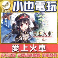 【小也】Steam 愛上火車-Pure Station 官方正版PC