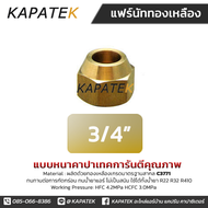 แฟร์นัท Flare nut แฟร์นัททองเหลือง 1/4" 3/8" 1/2" 5/8" 3/4" 7/8" (ราคา/ชิ้น) เกลียว SAE สำหรับเครื่อ