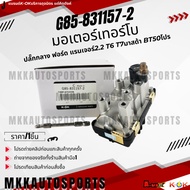 Turbo Motor-Center Plug Ford Ranger 2.2 T6 T7 Mazda Bt50 Pro G85-831157-2 **Thai Products For Sale B