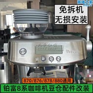 Breville鉑富咖啡機870/876/880/878磨豆機豆倉改裝吹氣清潔配件