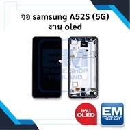 หน้าจอ samsung A52S (5G) (งาน OLED) หน้าจอทัชสกรีน จอซัมซุง จอมือถือ หน้าจอโทรศัพท์ อะไหล่หน้าจอ มีป