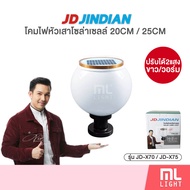 JD ของแท้100% โคมไฟโซล่าเซลล์ 20CM 25CM ปรับได้2แสง รุ่น JD-X70 JD-X75 โคมไฟ ทรงกลม พลังงานแสงอาทิตย์ ไฟโซล่าเซลล์ ราคาส่ง สอบถามได้นะคะ