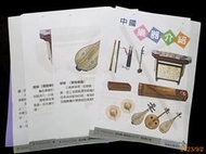 【9九 書坊】中國樂器介紹 樂器疊卡組12張 雙面印刷│翰林出版 配合國小藝術與人文(六下)│桌上型掛圖 30*44cm