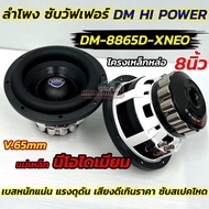 ใหม่ล่าสุด ลำโพง ซับวูฟเฟอร์ 8นิ้ว ลำโพงซับ DM HI POWER งานแบรนด์ DM-8865D-XNEO แม่เหล็กนีโอไดเมียม