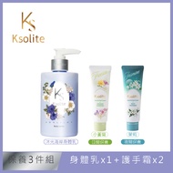 Ksolite護手美體精選3件組 (保濕護手霜30ml+夜間護手霜30ml+沐光海岸身體乳250ml)