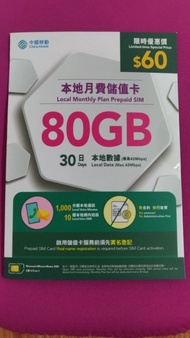 中國移動80GB本地數據儲值卡(+1000分鐘本地通話) - 30/6/2027 (啟用期限)