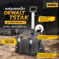 DEWALT กล่องเครื่องมือใหญ่ แบบรถเข็น 20 นิ้ว รุ่น DWST83347-1 กล่อง TSTAK กล่องเครื่องมือช่าง กล่องเ