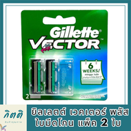 Gillette Vector Plus ยิลเลตต์ เวคเตอร์ พลัส ใบมีดโกน แพ็ค 2 ใบ รหัสสินค้าli5996pf